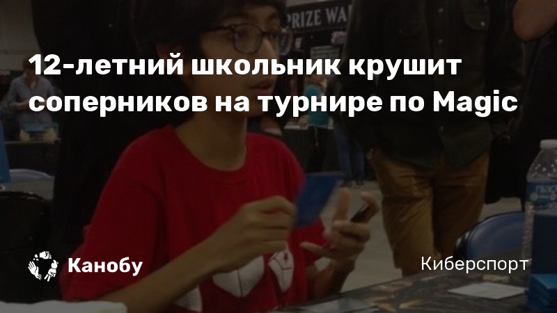 12-летний школьник крушит соперников на турнире по Magic 12-летний школьник крушит соперников на турнире по Magic