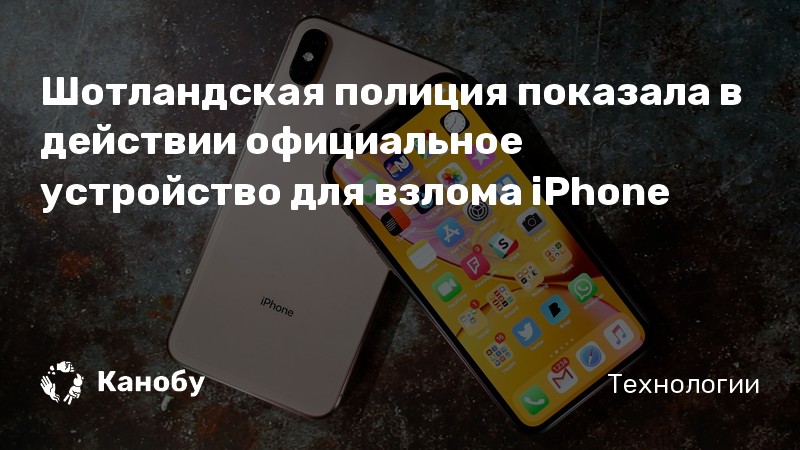 Шотландская полиция показала в действии официальное устройство для взлома iPhone