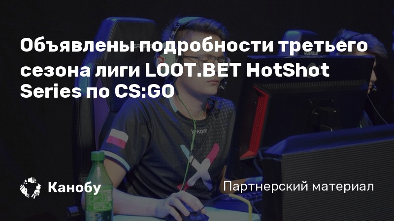 Объявлены подробности третьего сезона лиги LOOT.BET HotShot Series по CS:GO