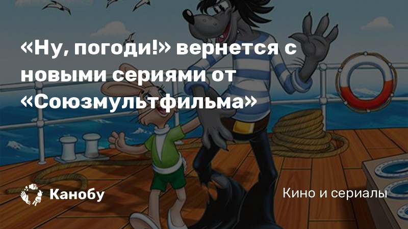«Ну, погоди!» вернется с новыми сериями от «Союзмультфильма» «Ну, погоди!» вернется с новыми сериями от «Союзмультфильма»