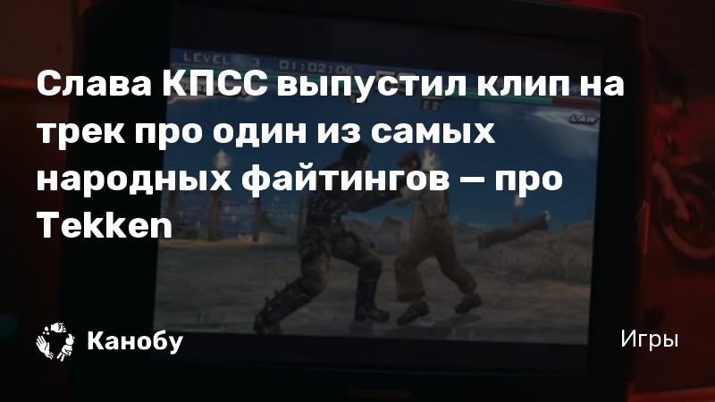 Слава КПСС выпустил клип на трек про один из самых народных файтингов — про Tekken