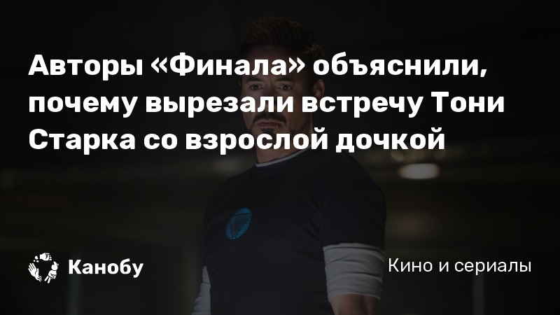 Авторы «Финала» объяснили, почему вырезали встречу Тони Старка со взрослой дочкой Авторы «Финала» объяснили, почему вырезали встречу Тони Старка со взрослой дочкой