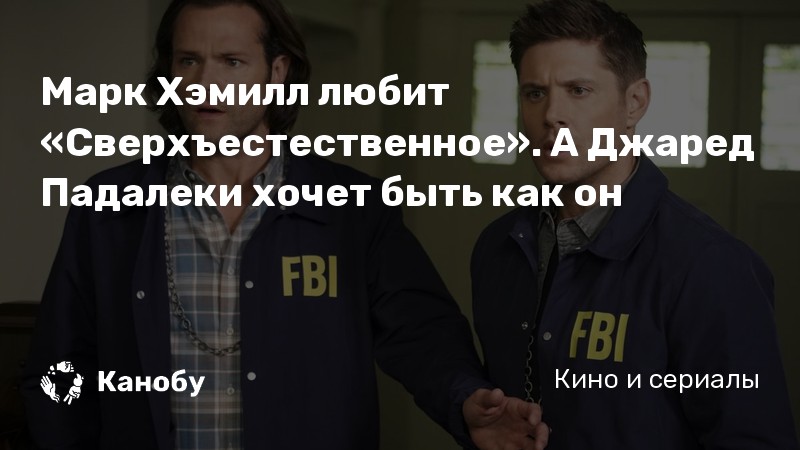 Марк Хэмилл любит «Сверхъестественное». А Джаред Падалеки хочет быть как он Марк Хэмилл любит «Сверхъестественное». А Джаред Падалеки хочет быть как он