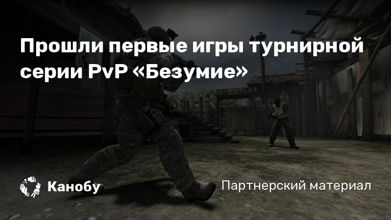 Прошли первые игры турнирной серии PvP «Безумие»