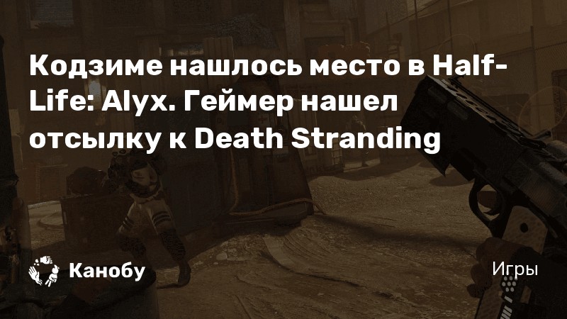 В Half-Life Alyx нашли отсылку к Death Stranding — посылку