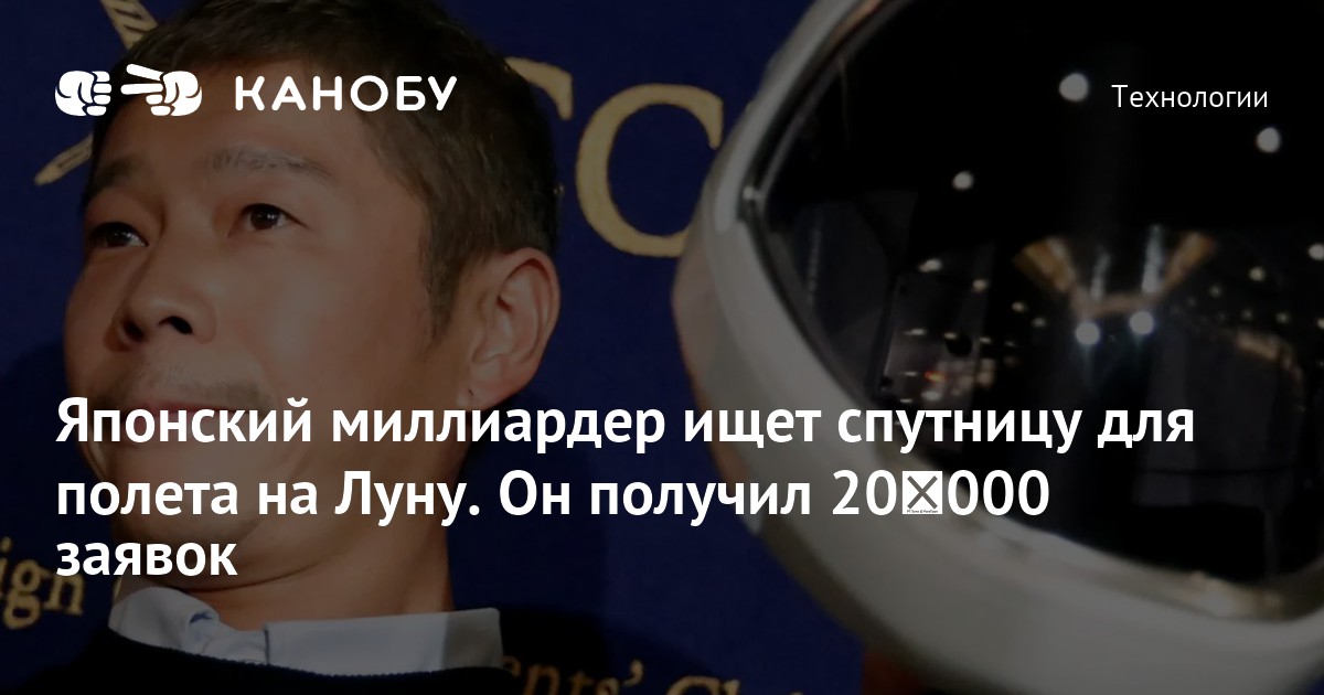 Японский миллиардер ищет спутницу для полета на Луну. Он получил 20 000 заявок Японский миллиардер ищет спутницу для полета на Луну. Он получил 20 000 заявок