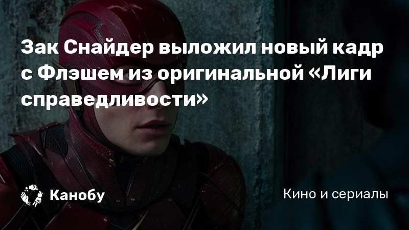 Зак Снайдер выложил новый кадр с Флэшем из оригинальной «Лиги справедливости» Зак Снайдер выложил новый кадр с Флэшем из оригинальной «Лиги справедливости»