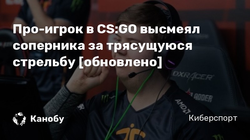 Противник видит меня быстрее чем я его cs go