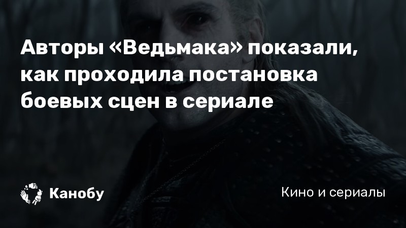 Авторы «Ведьмака» показали, как проходила постановка боевых сцен в сериале Авторы «Ведьмака» показали, как проходила постановка боевых сцен в сериале