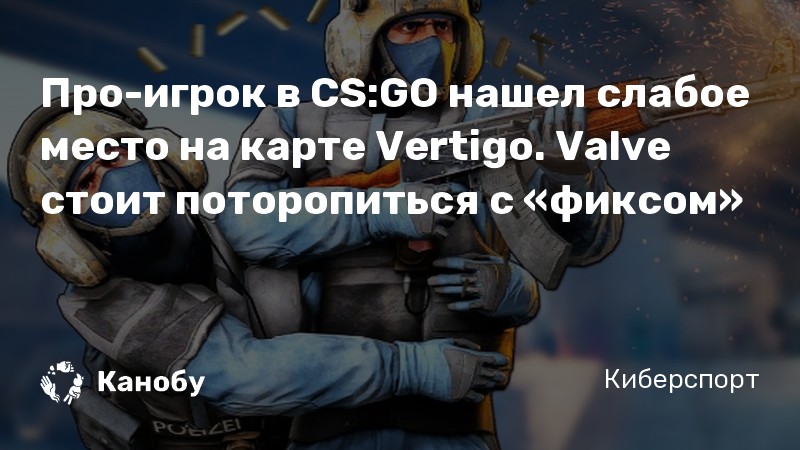 Про-игрок в CS:GO нашел слабое место на карте Vertigo. Valve стоит поторопиться с «фиксом»