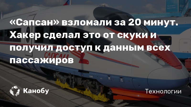«Сапсан» взломали за 20 минут. Хакер сделал это от скуки и получил доступ к данным всех пассажиров «Сапсан» взломали за 20 минут. Хакер сделал это от скуки и получил доступ к данным всех пассажиров