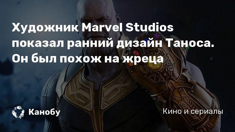 Художник Marvel Studios показал ранний дизайн Таноса. Он был похож на жреца Художник Marvel Studios показал ранний дизайн Таноса. Он был похож на жреца