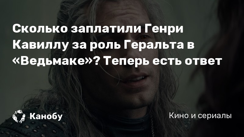 Сколько заплатили Генри Кавиллу за роль Геральта в «Ведьмаке»? Теперь есть ответ Сколько заплатили Генри Кавиллу за роль Геральта в «Ведьмаке»? Теперь есть ответ