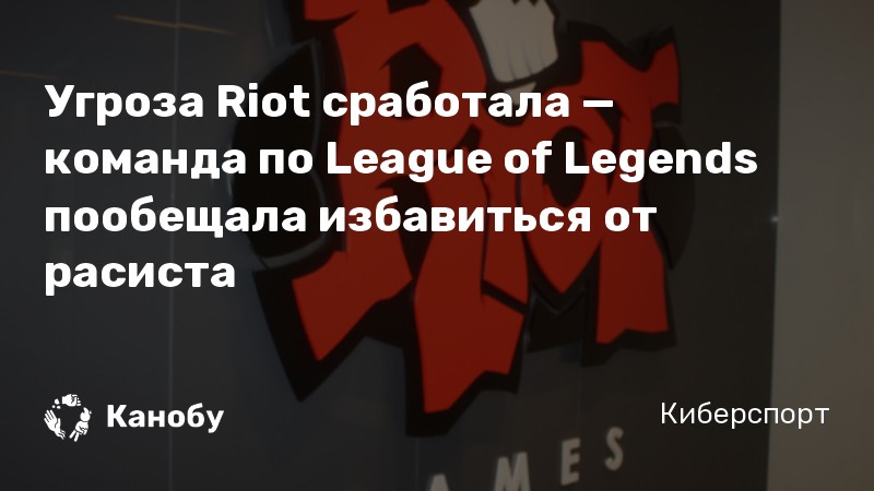 Угроза Riot сработала — команда по League of Legends пообещала избавиться от расиста