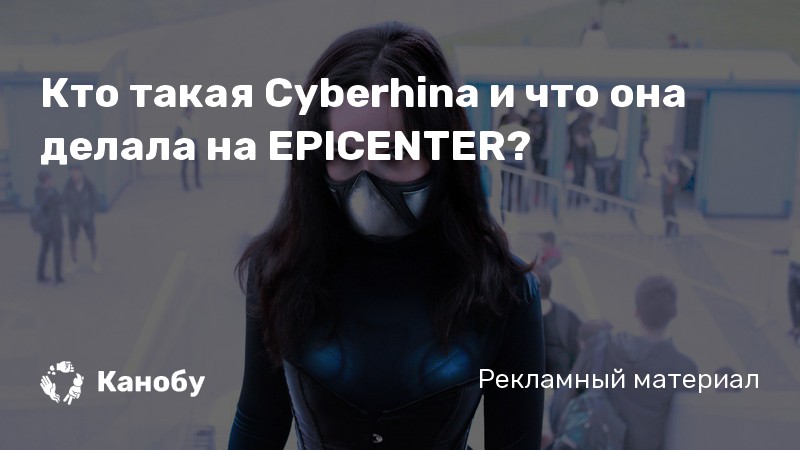 Кто такая Cyberhina и что она делала на EPICENTER?