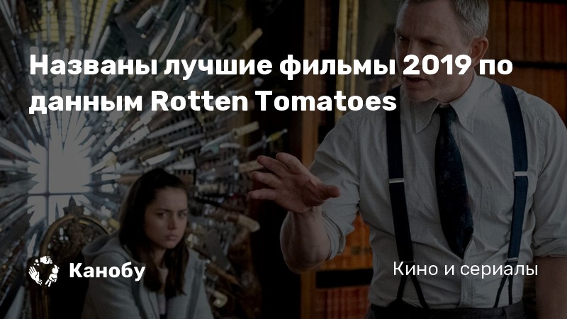 Названы лучшие фильмы 2019 по данным Rotten Tomatoes