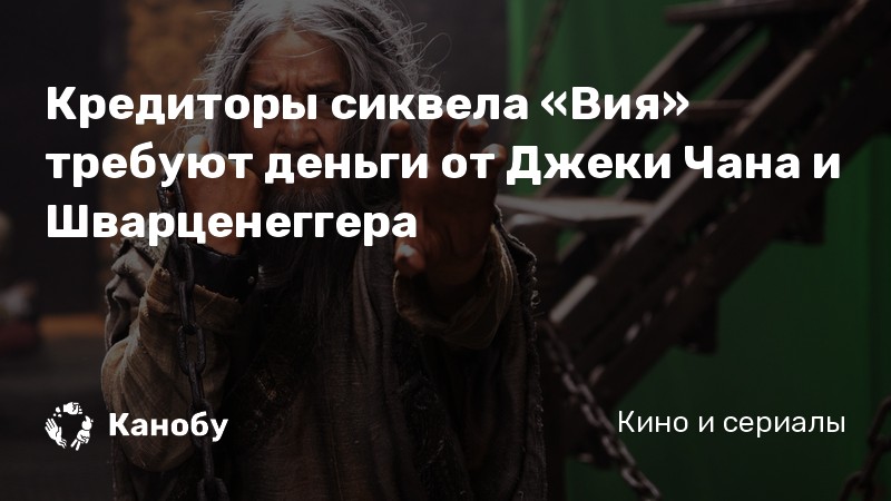 Кредиторы сиквела «Вия» требуют деньги от Джеки Чана и Шварценеггера Кредиторы сиквела «Вия» требуют деньги от Джеки Чана и Шварценеггера