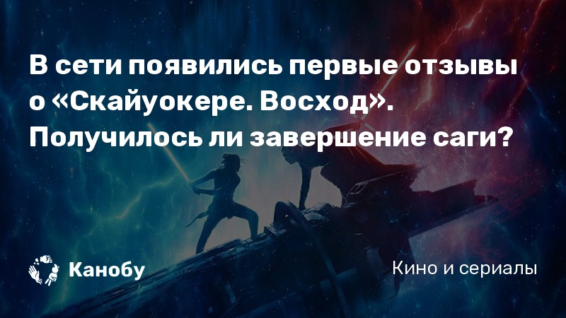 В сети появились первые отзывы о «Скайуокере. Восход». Получилось ли завершение саги? В сети появились первые отзывы о «Скайуокере. Восход». Получилось ли завершение саги?