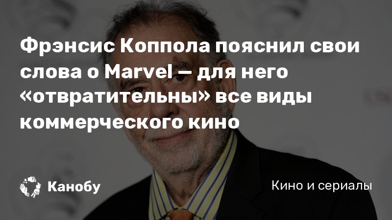 Фрэнсис Коппола пояснил свои слова о Marvel — для него «отвратительны» все виды коммерческого кино