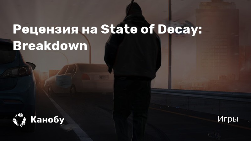 State of decay breakdown обзор