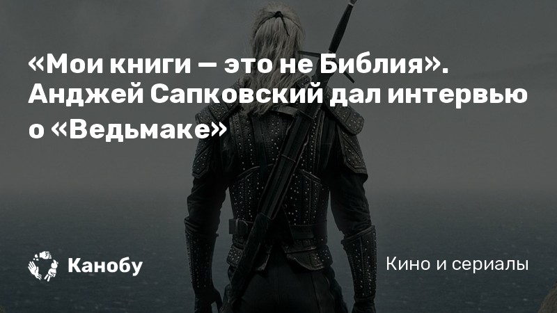 «Мои книги — это не Библия». Анджей Сапковский дал интервью о «Ведьмаке» «Мои книги — это не Библия». Анджей Сапковский дал интервью о «Ведьмаке»