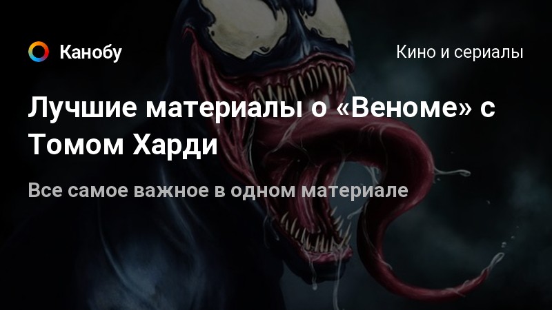 Веном (2018), фильм - дата выхода, трейлер, кадры и фото ...