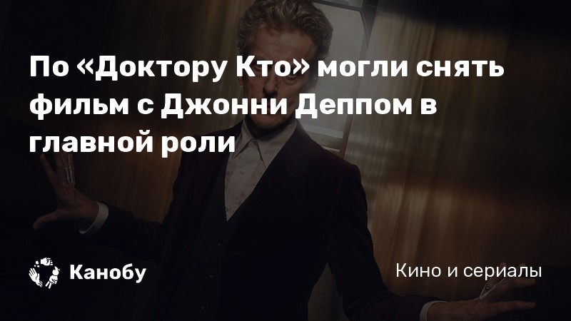 По «Доктору Кто» могли снять фильм с Джонни Деппом в главной роли По «Доктору Кто» могли снять фильм с Джонни Деппом в главной роли