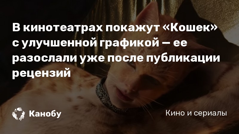 В кинотеатрах покажут «Кошек» с улучшенной графикой — ее разослали уже после публикации рецензий