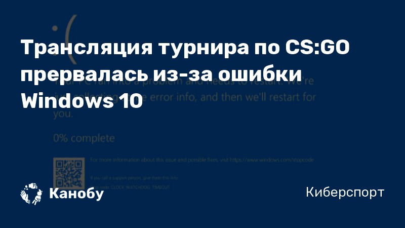 Трансляция турнира по CS:GO прервалась из-за ошибки Windows 10