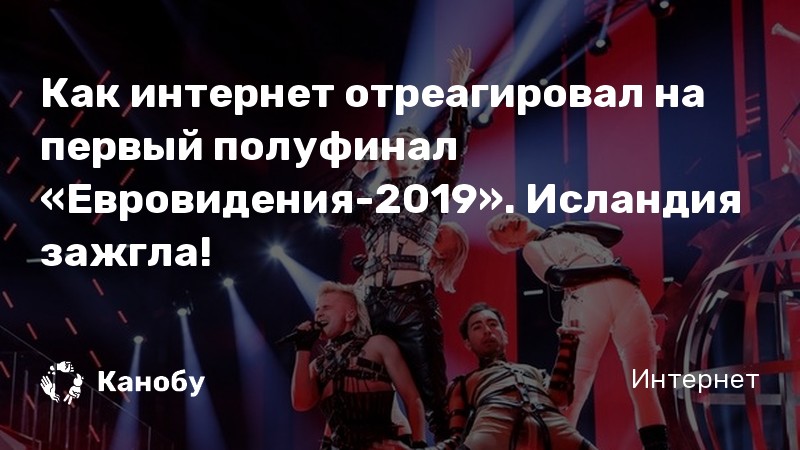 Как интернет отреагировал на первый полуфинал «Евровидения-2019». Исландия зажгла!