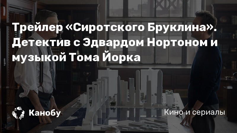 Трейлер «Сиротского Бруклина». Детектив с Эдвардом Нортоном и музыкой Тома Йорка Трейлер «Сиротского Бруклина». Детектив с Эдвардом Нортоном и музыкой Тома Йорка