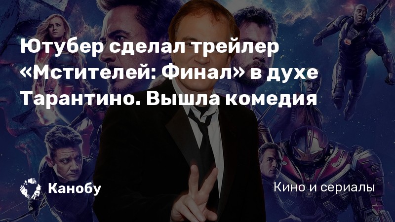 Ютубер сделал трейлер «Мстителей: Финал» в духе Тарантино. Вышла комедия Ютубер сделал трейлер «Мстителей: Финал» в духе Тарантино. Вышла комедия