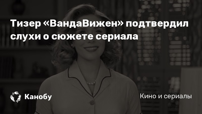 Тизер «ВандаВижен» подтвердил слухи о сюжете сериала