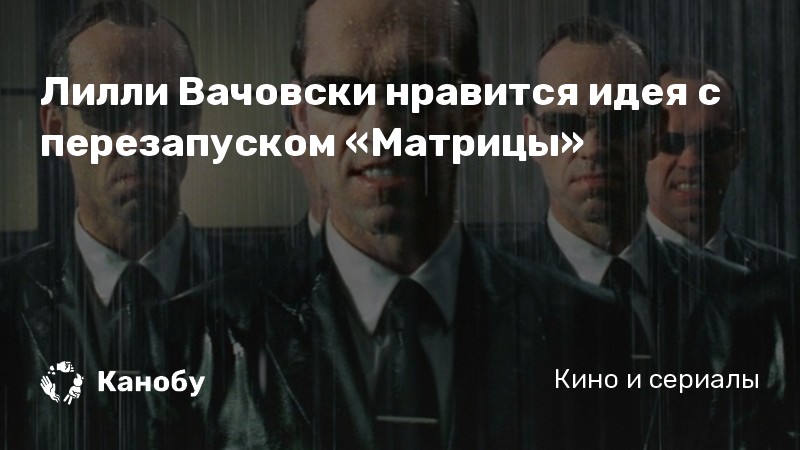 Лилли Вачовски нравится идея с перезапуском «Матрицы» Лилли Вачовски нравится идея с перезапуском «Матрицы»