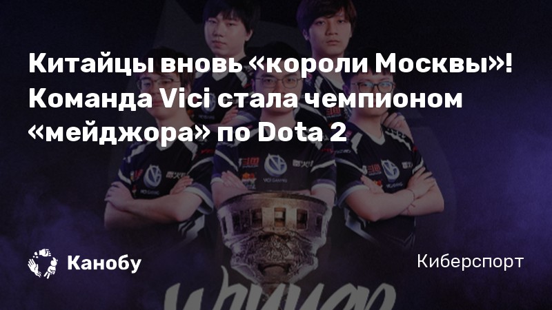 Китайцы вновь «короли Москвы»! Команда Vici стала чемпионом «мейджора» по Dota 2