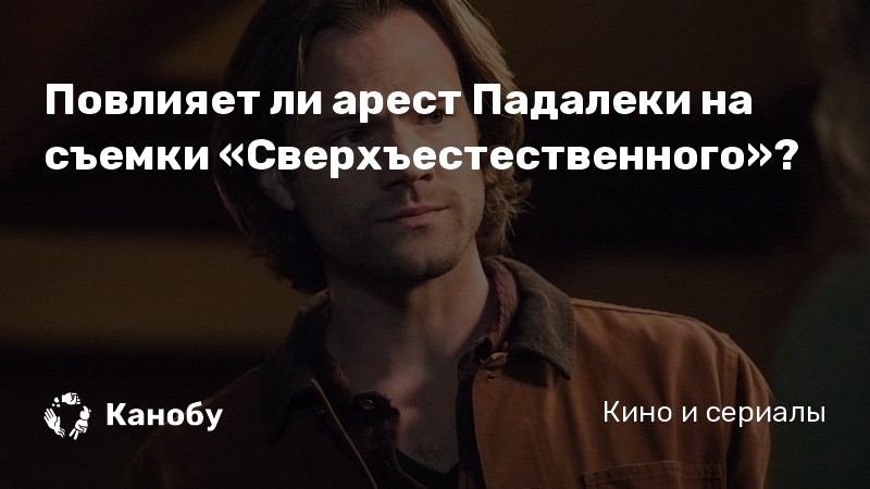 Повлияет ли арест Падалеки на съемки «Сверхъестественного»?