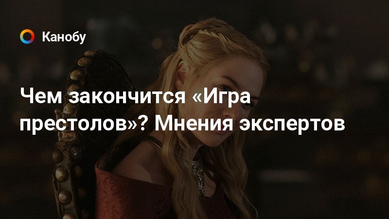 был как заканчмваются книги игры престолов концерты, театры без