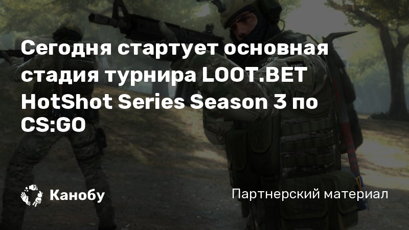 Сегодня стартует основная стадия турнира LOOT.BET HotShot Series Season 3 по CS:GO