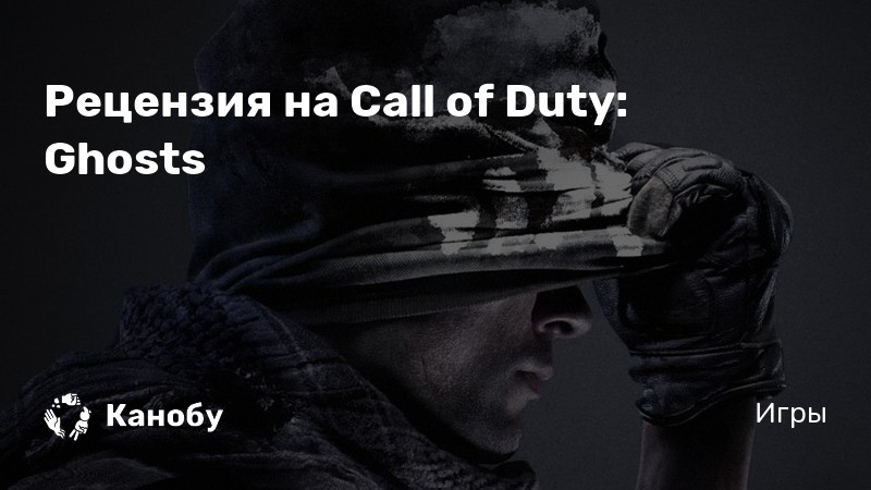 Цитаты гоуста из call of duty