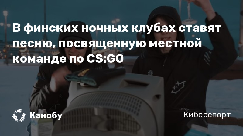 В финских ночных клубах ставят песню, посвященную местной команде по CS:GO