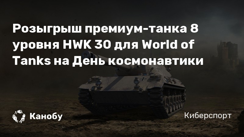 Розыгрыш премиум-танка 8 уровня HWK 30 для World of Tanks на День космонавтики