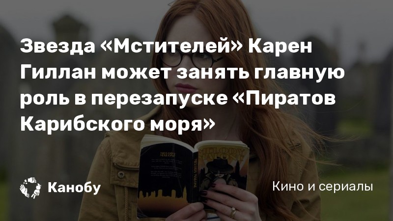 Звезда «Мстителей» Карен Гиллан может занять главную роль в перезапуске «Пиратов Карибского моря»