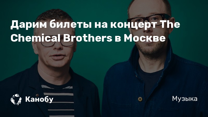 Дарим билеты на концерт The Chemical Brothers в Москве