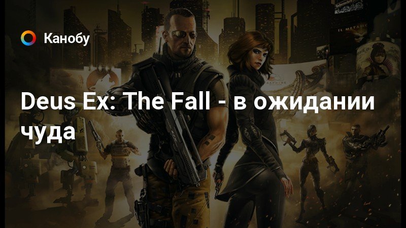 Deus ex the fall есть ли русская озвучка