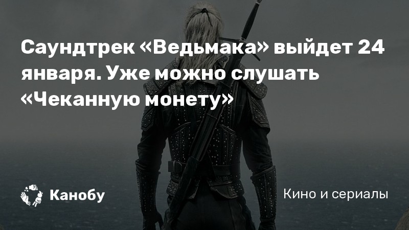 Саундтрек «Ведьмака» выйдет 24 января. Уже можно слушать «Чеканную монету»