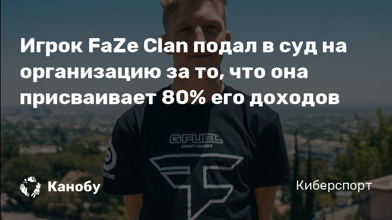 Игрок FaZe Clan подал в суд на организацию за то, что она присваивает 80% его доходов