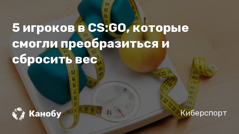 5 игроков в CS:GO, которые смогли преобразиться и сбросить вес