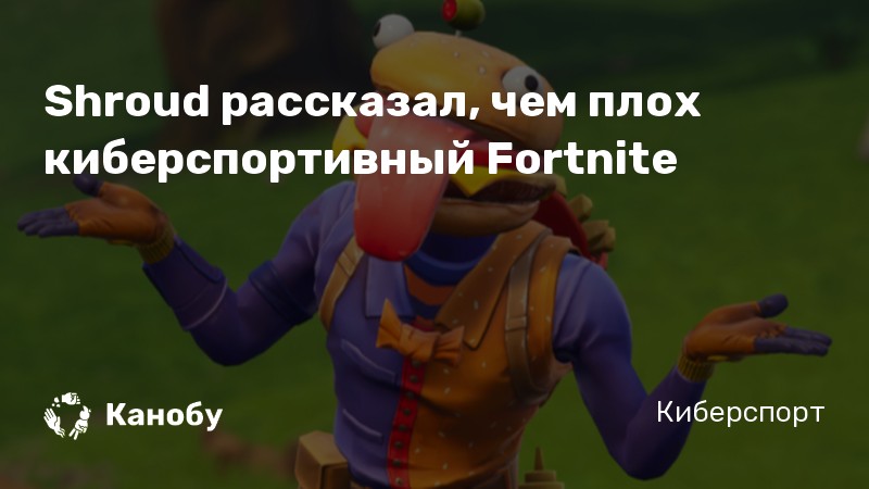 Shroud рассказал, чем плох киберспортивный Fortnite