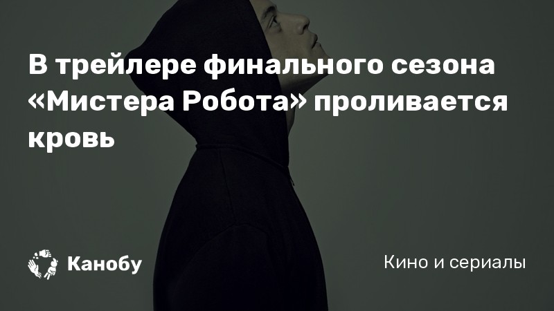 В трейлере финального сезона «Мистера Робота» проливается кровь В трейлере финального сезона «Мистера Робота» проливается кровь
