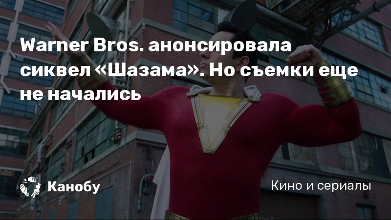 Warner Bros. анонсировала сиквел «Шазама». Но съемки еще не начались Warner Bros. анонсировала сиквел «Шазама». Но съемки еще не начались
